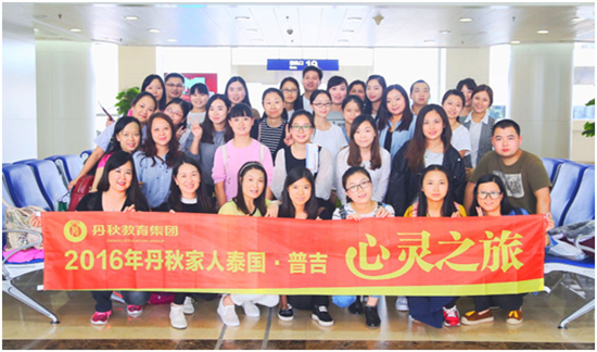 丹秋名师堂心灵之旅——追逐阳光的方向，我们在普吉！