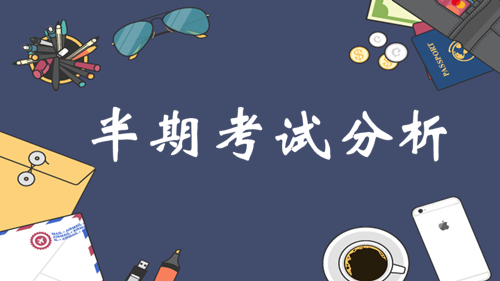半期没考好，“川普逆袭之道”来支招，期末锁定高分！