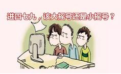 成都小升初大摇号小摇号，哪个更容易进四七九？