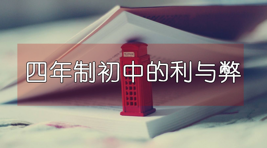 成都小升初必看：初中四年制VS三年制，哪一种更有利于学习？