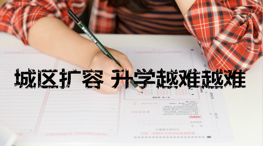 成都中心城区扩大 小升初、初升高升学竞争加剧