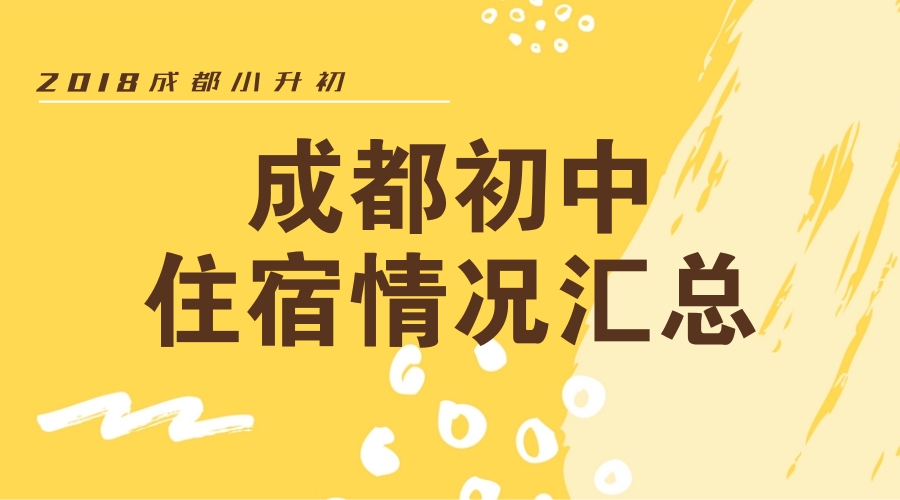 2018成都小升初择校，部分初中住宿情况汇总