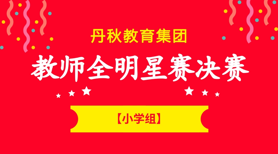【教师全明星赛决赛】小学组老师花式教学，玩转课堂
