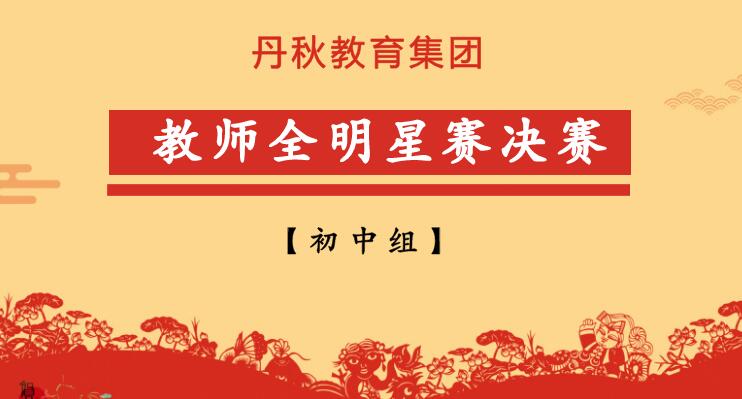 【教师全明星赛决赛】初中组老师点睛中考，深扒考点