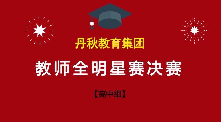 【教师全明星赛决赛】高中组老师为理求真，百舸争流