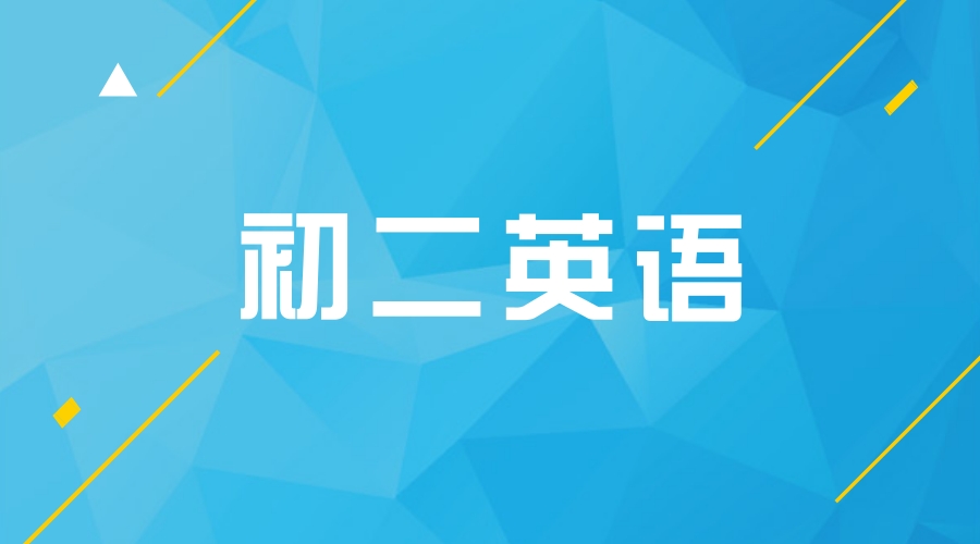 初二英语完成对话考点解析，考试高分不再难！
