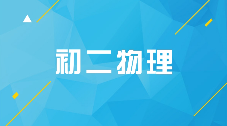 初二物理物态变化知识点总结，逐个击破得高分