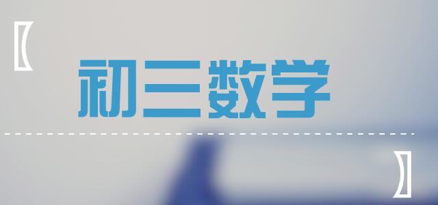 初三二次函数难解易丢分？成都中考生需知的基本数学理论！