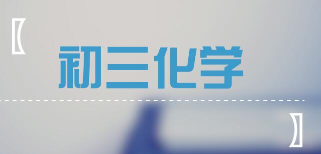 初三一诊前人手一份的化学实验满分必杀技！收藏！
