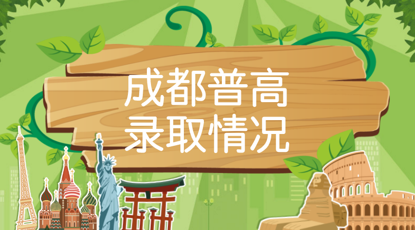 成都普高录取率揭秘！2018年有多少人能升入高中？