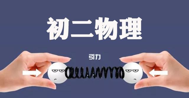成都初二物理高频考点，期末考试高分必备