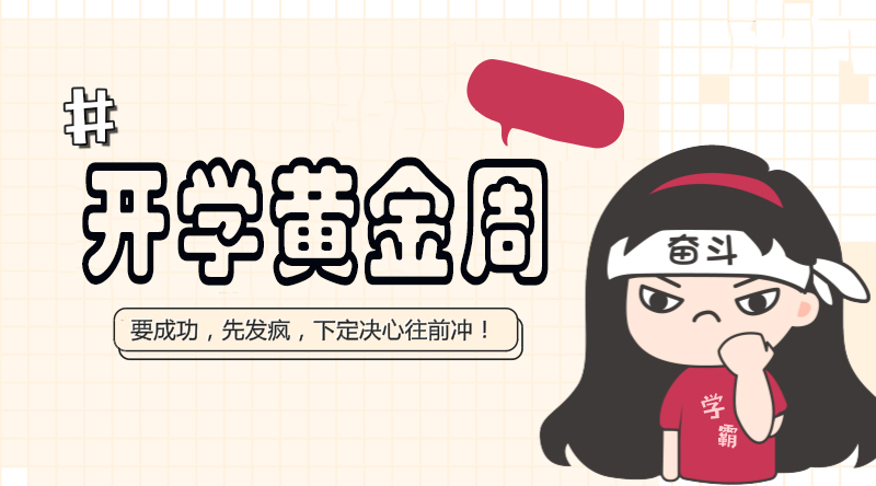 成都家长注意了：开学黄金周成绩分水岭，你get到了吗？