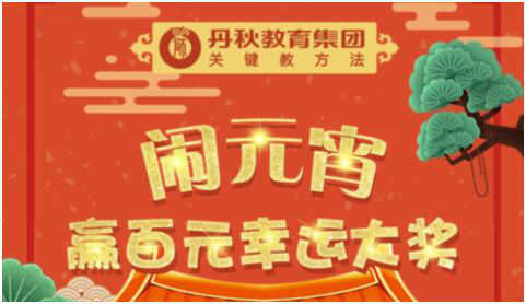 闹元宵，赢百元幸运大奖！