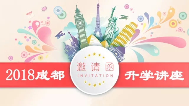 @2018小初高家长：您的升学讲座邀请函已到，请查收