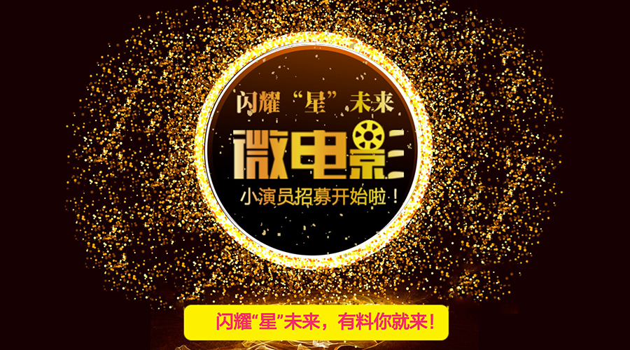 闪耀“星”未来，有料你就来！